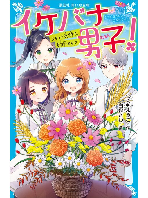 つくもようこ作のイケバナ男子!　スキって気持ち、封印する!?の作品詳細 - 予約可能